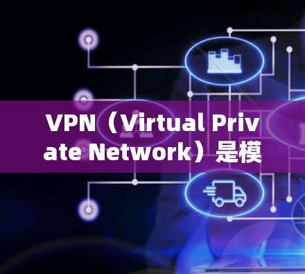VPN(Virtual Private Network)是模拟真实网络的网络服务,旨在保护个人隐私、数据安全和网络通信。以下是关于VPN的详细指南,帮助你更好地理解其使用和安全 VPN(Virtual Private Network)是模拟真实网络的网络服务,旨在保护个人隐私、数据安全和网络通信。以下是关于VPN的详细指南,帮助你更好地理解其使用和安全