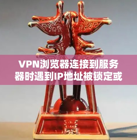 VPN浏览器连接到服务器时遇到IP地址被锁定或无法连接问题,通常与服务器的配置、加密过程中的问题或网络环境有关。以下是一些可能的原因和解决方案 VPN浏览器连接到服务器时遇到IP地址被锁定或无法连接问题,通常与服务器的配置、加密过程中的问题或网络环境有关。以下是一些可能的原因和解决方案
