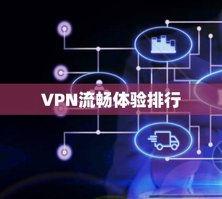 VPN流畅体验排行 VPN流畅体验排行