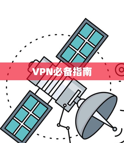VPN必备指南 VPN必备指南