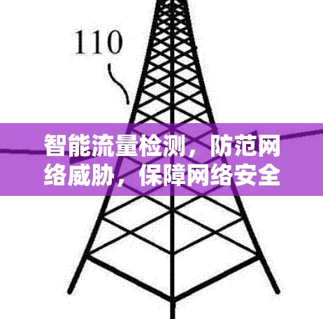 智能流量检测,防范网络威胁,保障网络安全 智能流量检测,防范网络威胁,保障网络安全