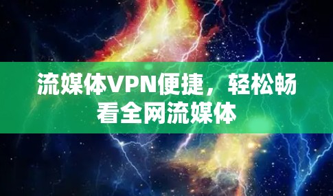 流媒体VPN便捷,轻松畅看全网流媒体 流媒体VPN便捷,轻松畅看全网流媒体