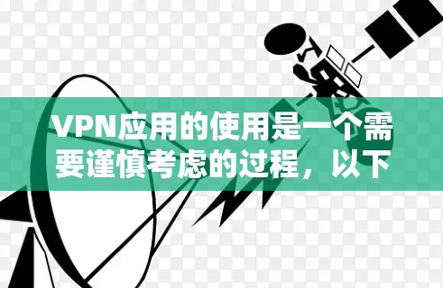 VPN应用的使用是一个需要谨慎考虑的过程,以下是一些关键点,帮助你更好地理解和使用 VPN应用的使用是一个需要谨慎考虑的过程,以下是一些关键点,帮助你更好地理解和使用