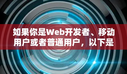 如果你是Web开发者、移动用户或者普通用户,以下是一些常见的VPN推荐客户端,它们在功能、界面和安全性方面都有所不同,适合你选择 如果你是Web开发者、移动用户或者普通用户,以下是一些常见的VPN推荐客户端,它们在功能、界面和安全性方面都有所不同,适合你选择