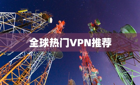 全球热门VPN推荐