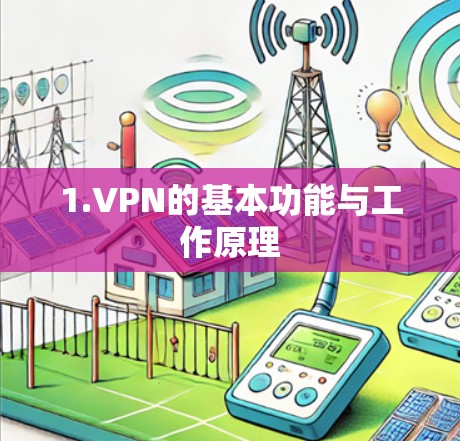 1.VPN的基本功能与工作原理