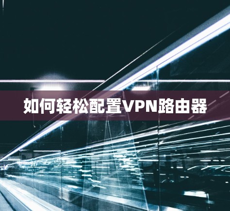 如何轻松配置VPN路由器 如何轻松配置VPN路由器