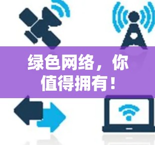 绿色网络，你值得拥有！