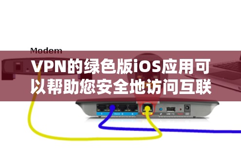 VPN的绿色版iOS应用可以帮助您安全地访问互联网,使用这些应用需要确保它们经过严格的认证和安全测试。以下是一些步骤指南,帮助您轻松下载和使用绿色版的iOS VPN 应用 VPN的绿色版iOS应用可以帮助您安全地访问互联网,使用这些应用需要确保它们经过严格的认证和安全测试。以下是一些步骤指南,帮助您轻松下载和使用绿色版的iOS VPN 应用