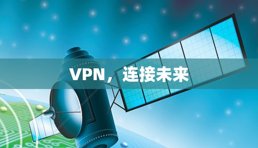 VPN,连接未来 VPN,连接未来