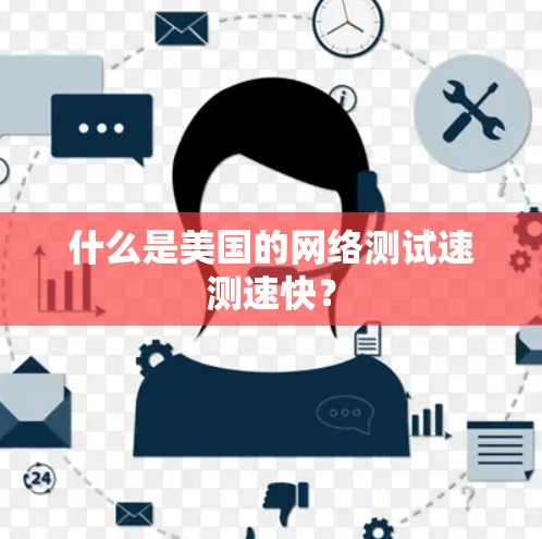 什么是美国的网络测试速测速快? 什么是美国的网络测试速测速快?