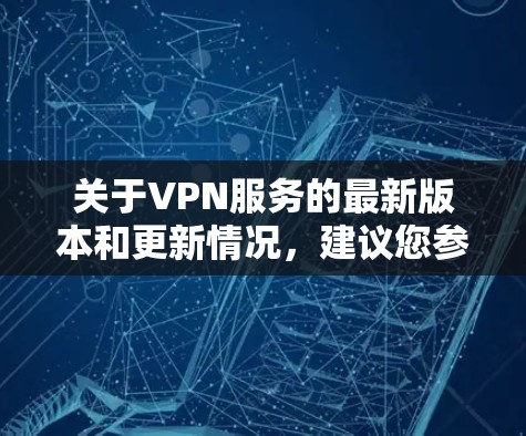 关于VPN服务的最新版本和更新情况,建议您参考以下链接获取最新版本和更新信息 关于VPN服务的最新版本和更新情况,建议您参考以下链接获取最新版本和更新信息