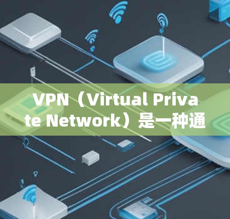 VPN(Virtual Private Network)是一种通过网络隔离连接,允许用户在任何地方访问加密内容的网络服务。以下是关于VPN使用步骤和安全性的详细分析 VPN(Virtual Private Network)是一种通过网络隔离连接,允许用户在任何地方访问加密内容的网络服务。以下是关于VPN使用步骤和安全性的详细分析