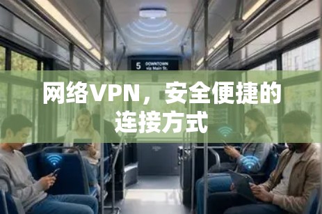 网络VPN,安全便捷的连接方式 网络VPN,安全便捷的连接方式