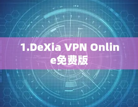 1.DeXia VPN Online免费版