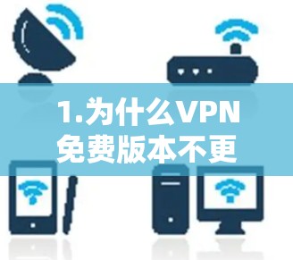 1.为什么VPN免费版本不更新? 1.为什么VPN免费版本不更新?