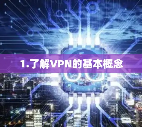 1.了解VPN的基本概念