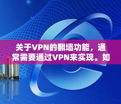 关于VPN的翻墙功能，通常需要通过VPN来实现。如果用户希望使用VPN免费翻墙，可能存在以下几种情况