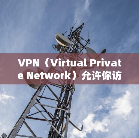 VPN(Virtual Private Network)允许你访问外部网络服务,但通常需要一定的费用。然而,如果你希望在免费状态下使用VPN,以下是一些通用的步骤和建议 VPN(Virtual Private Network)允许你访问外部网络服务,但通常需要一定的费用。然而,如果你希望在免费状态下使用VPN,以下是一些通用的步骤和建议