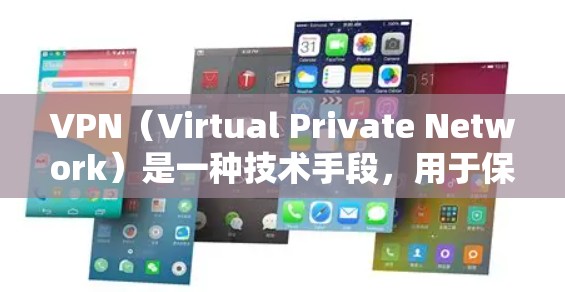 VPN（Virtual Private Network）是一种技术手段，用于保护用户数据和隐私。虽然VPN本身是加密技术，但用户选择VPN服务时，费用是直接影响用户体验的主要因素之一