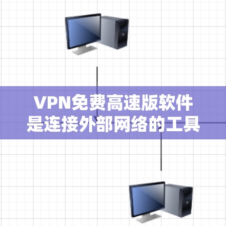 VPN免费高速版软件是连接外部网络的工具，主要用于保护用户免受网络攻击的网络服务。以下是关于这些软件的详细信息