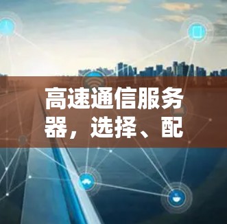 高速通信服务器，选择、配置与安全守护