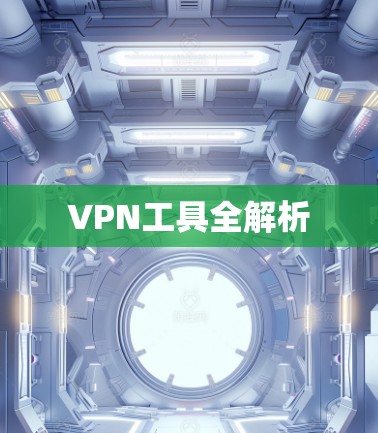 VPN工具全解析