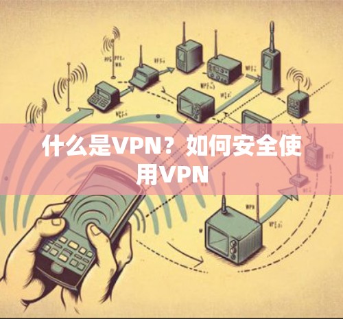 什么是VPN？如何安全使用VPN