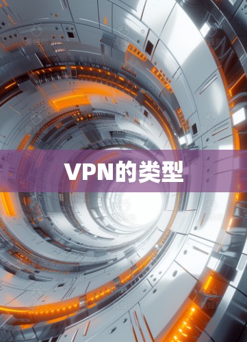 VPN的类型