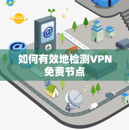 如何有效地检测VPN免费节点