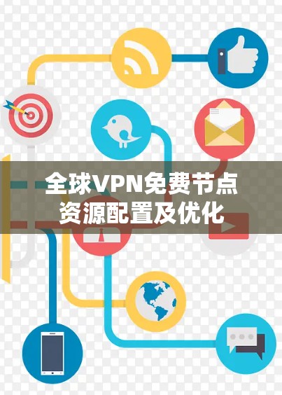 全球VPN免费节点资源配置及优化 全球VPN免费节点资源配置及优化