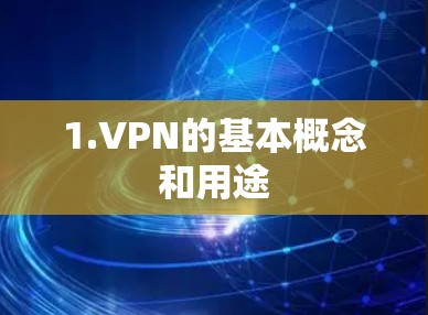 1.VPN的基本概念和用途
