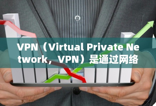 VPN（Virtual Private Network，VPN）是通过网络技术将内部服务（如公司内部网络）对外提供访问，同时加密、私密化地连接到外部网络。以下是全球提供VPN服务的免费选项