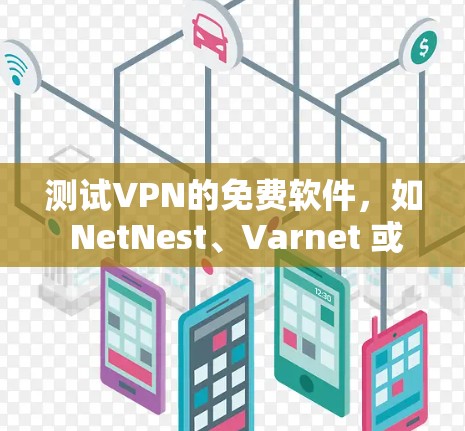 测试VPN的免费软件，如 NetNest、Varnet 或 VPNFree，可以按照以下步骤进行