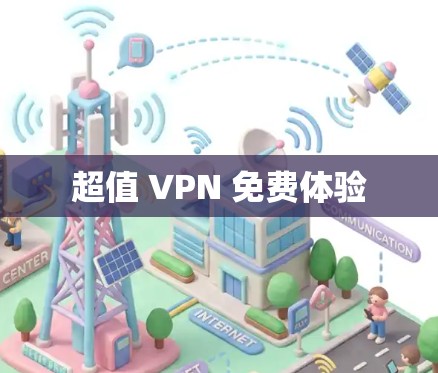 超值 VPN 免费体验 超值 VPN 免费体验