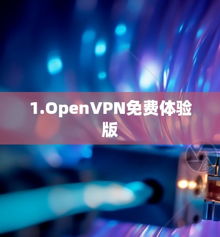 1.OpenVPN免费体验版