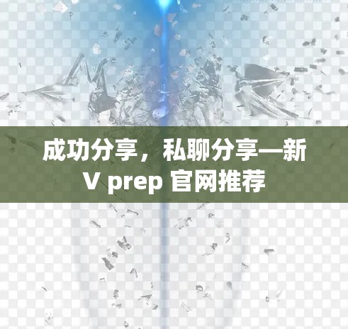 成功分享,私聊分享—新V prep 官网推荐 成功分享,私聊分享—新V prep 官网推荐