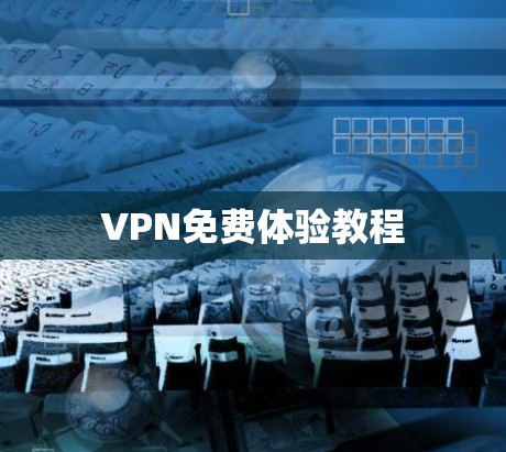VPN免费体验教程