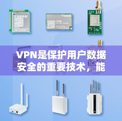 VPN是保护用户数据安全的重要技术，能够帮助用户轻松访问互联网。然而，选择一个可靠的VPN服务并优化其设置是确保网络速度和安全的关键步骤。以下是关于VPN免费网络加速的建议