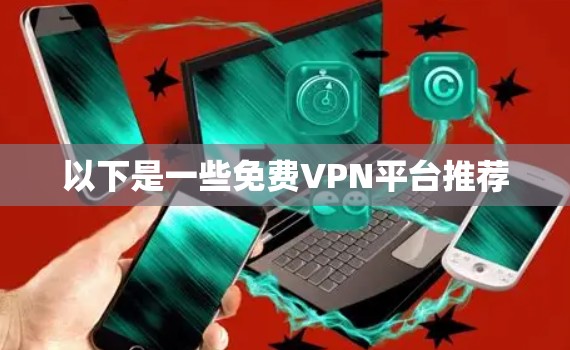 以下是一些免费VPN平台推荐