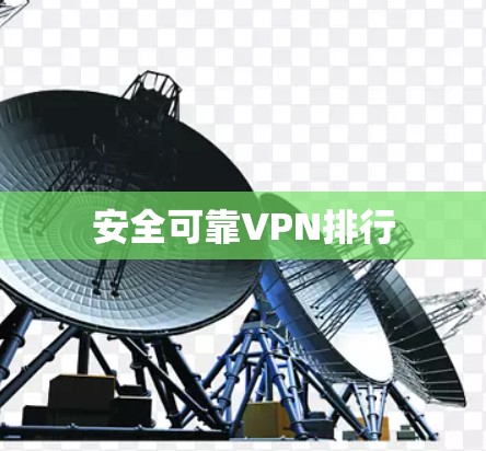 安全可靠VPN排行 安全可靠VPN排行