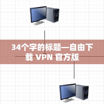 34个字的标题—自由下载 VPN 官方版