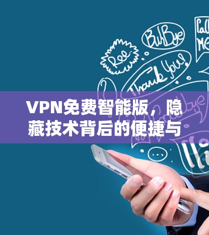 VPN免费智能版，隐藏技术背后的便捷与安全