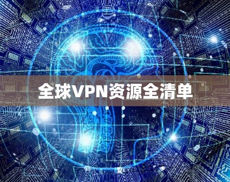 全球VPN资源全清单 全球VPN资源全清单