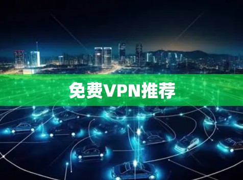 免费VPN推荐