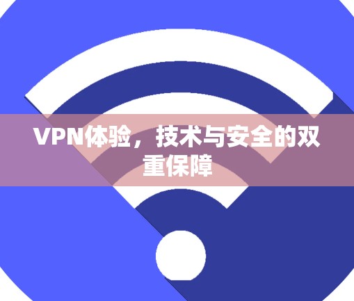 VPN体验，技术与安全的双重保障