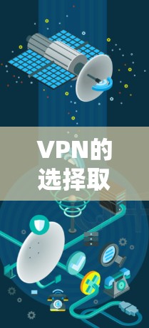 VPN的选择取决于你个人的需求和使用场景。以下是一些常见的VPN平台及其特点,供你参考 VPN的选择取决于你个人的需求和使用场景。以下是一些常见的VPN平台及其特点,供你参考