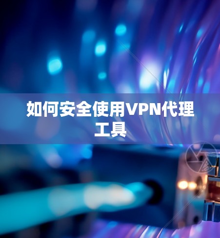 如何安全使用VPN代理工具
