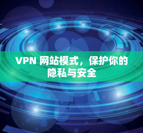 VPN 网站模式，保护你的隐私与安全