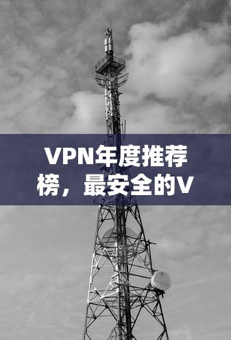 VPN年度推荐榜，最安全的VPN推荐